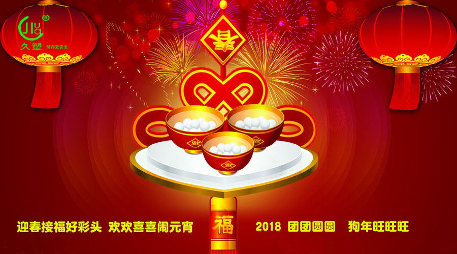 元宵佳節(jié)喜氣旺，久佳防腐祝福到！