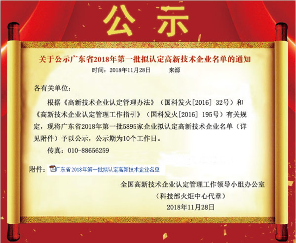 喜訊！熱烈祝賀久佳防腐獲得高新技術(shù)企業(yè)認(rèn)定