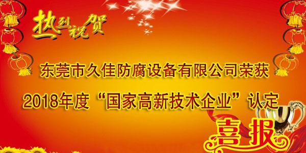 喜訊！熱烈祝賀久佳防腐獲得高新技術(shù)企業(yè)認定